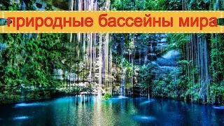 10 красивейших природных бассейнов мира, где можно поплавать