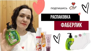 Распаковка по 5/2024 каталогу Фаберлик. что заказывают. Новинки🥰 носки с цветочами👍