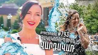 ArmComedy 793 - Հակակոռուպցիոն Վարդավառ