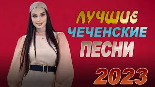 ЛУЧШИЕ ЧЕЧЕНСКИЕ ПЕСНИ! Октябрь  - Ноябрь 2023