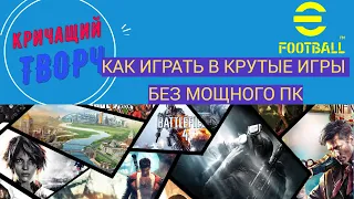 КАК ИГРАТЬ В EFootball 2022 И ДРУГИЕ КРУТЫЕ ИГРЫ БЕЗ МОЩНОГО ПК И КОНСОЛЕЙ