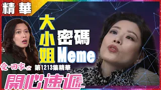 愛回家之開心速遞｜第1213集精華｜大小姐密碼Meme｜林淑敏