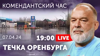 Течка Оренбурга. Час Часова Яра. Полгода войны в Израиле. Was wollen wir trinken