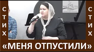 Стих "Меня отпустили / Лежал на полу он" - Любовь Васенина  - Церковь "Путь Истины" - Март, 2024