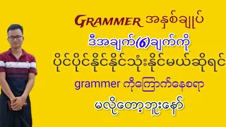 English speaking ပြောတတ်ချင်သူတိုင်း မဖြစ်မနေတတ်ထားသင့်တဲ့ Grammer အနှစ်ချုပ် #grammar #english