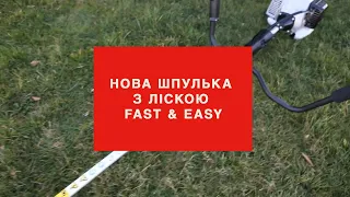 🔥 Шпулька Fast & Easy для мотокіс AL-KO: проста та швидка заміна струни