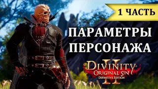 Параметры персонажа Ч1 - Гайд Divinity Original Sin 2 | Урон, броня, криты, резисты