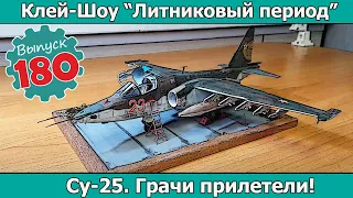 Су-25. Грачи прилетели! | Клей-шоу "Литниковый Период". (Выпуск #180)