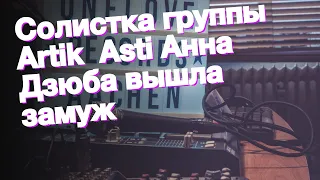 Солистка группы Artik Asti Анна Дзюба вышла замуж