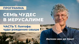 Семь чудес в Иерусалиме | Часть 7. Голгофа: чудо рождения свыше.