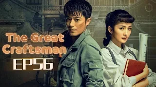 【ENG SUB】The Great Craftsman EP56 —— Starring : WallaceHuo YangMi【MGTV English】
