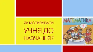 Як сформувати мотивацію учнЯ до навчання?