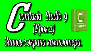 Camtasia studio 9 (Урок 2)/ Запись с экрана компьютера.♻️ [Olga Pak]