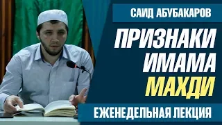 Признаки имама Махди / Саид Абубакаров / еженедельная лекция