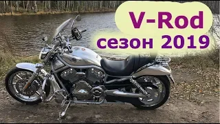 Второй сезон на Harley Davidson V-rod, вся правда! Капец пацаны! Есть чего сказать!