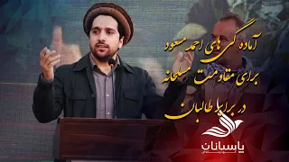 آماده گی نظامی احمد مسعود در برابر طالبان | Ahmad Massoud's military readiness against the Taliban