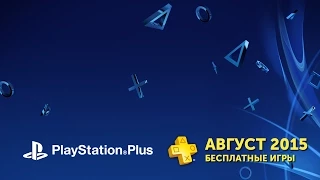 Обзор обновления PlayStation Plus – Август 2015