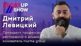Дмитрий Левицкий приглашает на STARTUP SHOW!