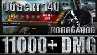 ОБЪЕКТ 140 10 ФРАГОВ, КОЛОБАНОВ (11K+ DMG). Лайв Окс - лучший бой Object 140 World of Tanks.