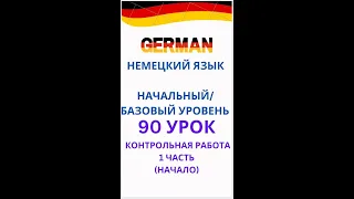 90 урок 1ЧАСТЬ НАЧАЛО разговорный немецкий язык с нуля для начинающих А0 С1