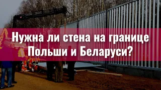 Новая стена в Европе разделит Запад и Восток? Что говорят в Польше | Mur na granicy Polski