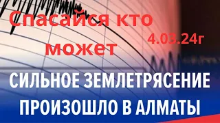 Мощное  землетрясение,  в Алматы 04 марта 2024г, нас снова трясёт