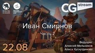 CG Stream. Иван Смирнов №2. Часть 2