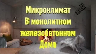 Микроклимат в Монолитном железобетонном доме  Microclimate in a Monolithic reinforced concrete house