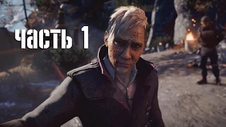 Прохождение Far Cry 4 - часть 1: Побег из особняка (60 fps)