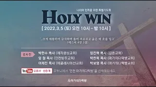 마가의다락방 Holy Win 특별집회