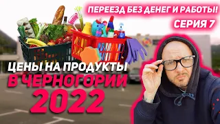 Цены на продукты в Черногории 2022. ШОК! Цены на товары в HDL. Вся правда!