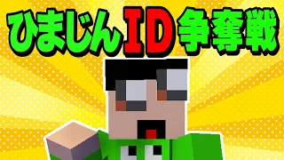 ひまじんのマイクラIDを盗んだ奴を参加勢にします - マインクラフト【KUN】