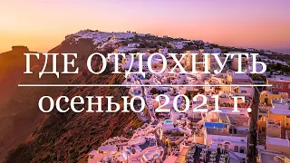 Где отдохнуть на море за границей осенью 2021 года