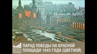 Парад Победы на Красной площади 1945 года (цветной)