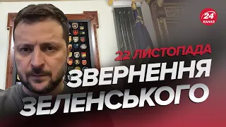 🔥ЩОЙНО! Зеленський ЗДИВУВАВ / ІСТОРИЧНІ рішення УХВАЛЕНІ | Звернення 22 листопада