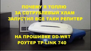 DD WRT репитер за сто рублей тп линк 740