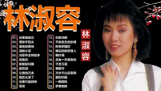 【林淑容 Lin Shurong】收集最好聽 40首 林淑容