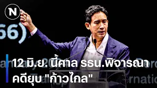 12 มิ.ย. นี้ศาล รธน.พิจารณาคดียุบ "ก้าวไกล" | มอร์นิ่งเนชั่น | NationTV22