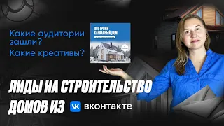 Реклама каркасных🏡 домов Вконтакте. 🚀 Быстрый результат. ЛИДЫ от 200р. Пример креативов.