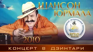 Концерт ШАНСОН ЮРМАЛА 2010. Вилли Токарев, Контра, Жаров Г., Билера О., Рижский плацкарт и др.