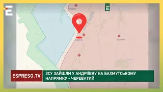 КОНТРНАСТУП: ЗСУ зайшли в Андріївку, що на бахмутському напрямку