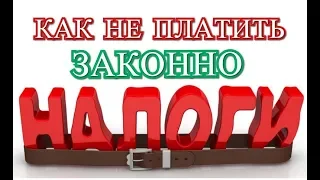 Как законно не платить налоги.