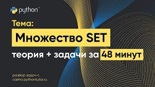 Python с нуля. Множество (Set). Python для ЕГЭ по информатике. Решение задач с сайта Питонтьютор