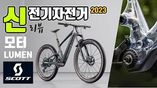 2023 New eBIKE SCOTT LUMEN Mountain bike