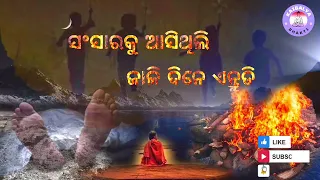 ସଂସାରକୁ ଆସିଥିଲି ଜାଳି ଦିନେ ଏନ୍ତୁଡି | sansaraku asithili jali dine entudi | kaibalya bhakti...