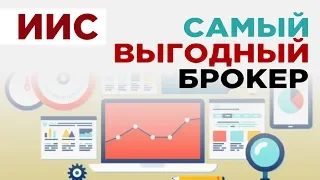 Где открыть ИИС? Выбор брокера и тарифа / ИИС в Сбербанке, ВТБ, Тинькофф, БКС, Открытие, Финам