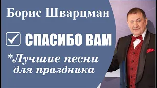 Борис Шварцман ► Спасибо Вам! / Лучшие песни на праздник // Новогоднее выступление