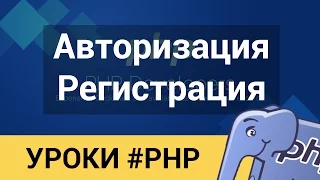 PHP - 100% Защищённая Регистрация и Авторизация за 30 минут. От профи.