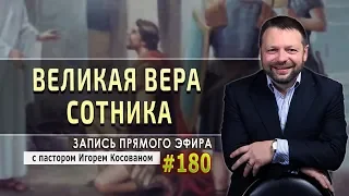 #180 Великая вера сотника - Запись прямого эфира от 30/03/2020 г.