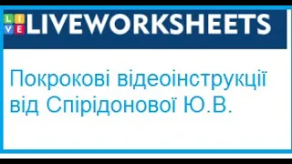 Як призначити готовий інтерактивний аркуш? Сервіс https://www.liveworksheets.com/